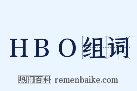 HBO组词是什么意思的图片